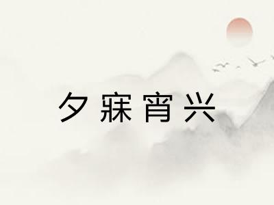 夕寐宵兴 夕寐宵兴
