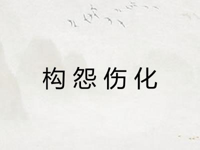 构怨伤化