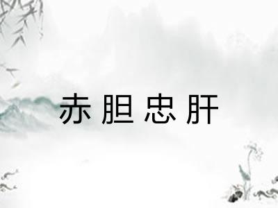 赤胆忠肝