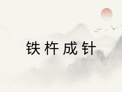 铁杵成针