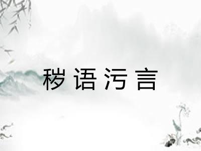 秽语污言