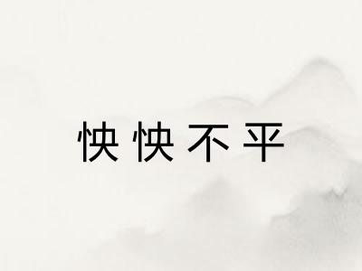 怏怏不平 怏怏不平