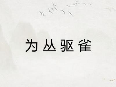 为丛驱雀