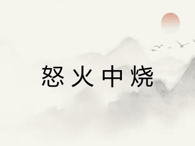 怒火中烧 怒火中烧