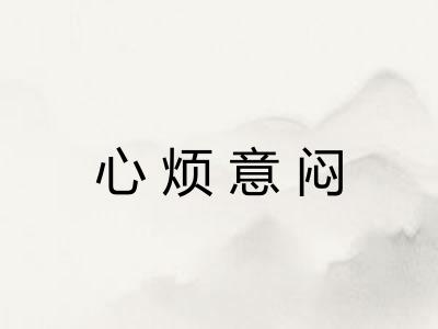 心烦意闷