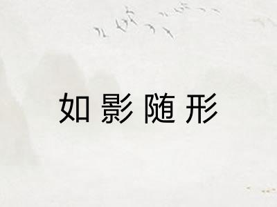 如影随形 如影随形