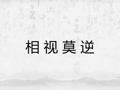相视莫逆 相视莫逆