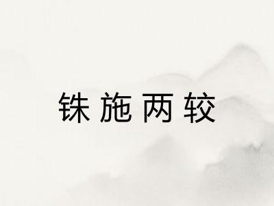 铢施两较 铢施两较