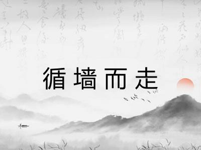 循墙而走 循墙而走