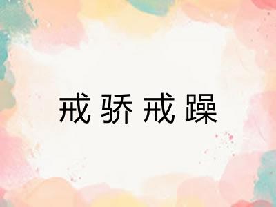 戒骄戒躁 戒骄戒躁