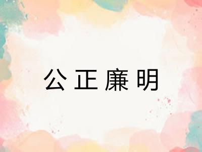 公正廉明