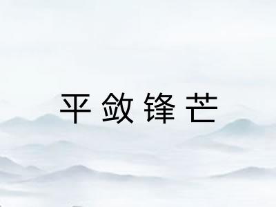 平敛锋芒