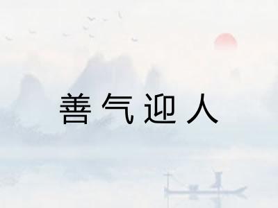 善气迎人 善气迎人