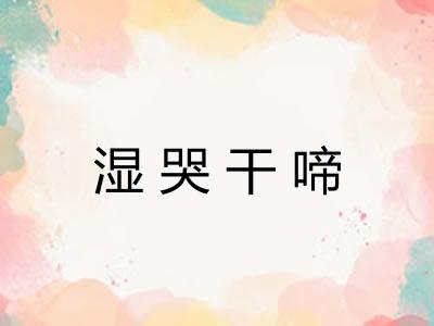 湿哭干啼