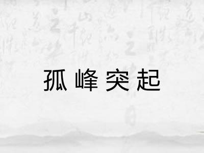 孤峰突起 孤峰突起