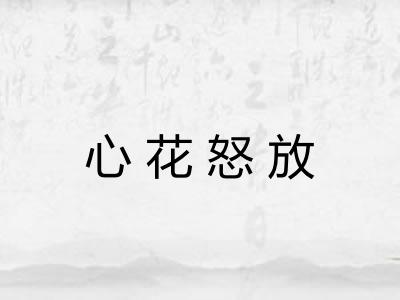 心花怒放
