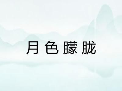 月色朦胧