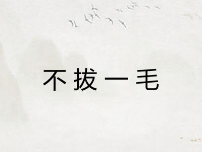 不拔一毛 不拔一毛