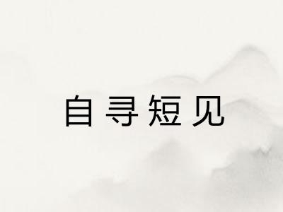 自寻短见