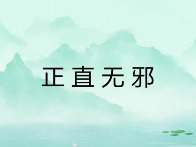正直无邪