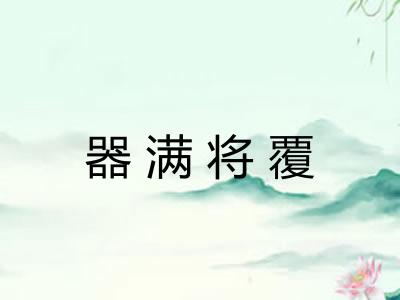 器满将覆 器满将覆
