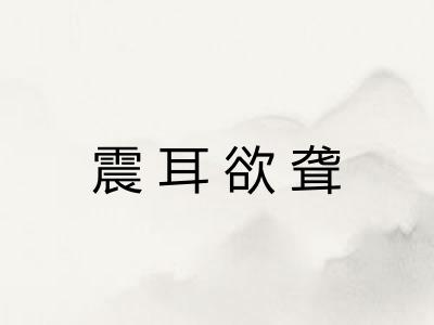 震耳欲聋 震耳欲聋