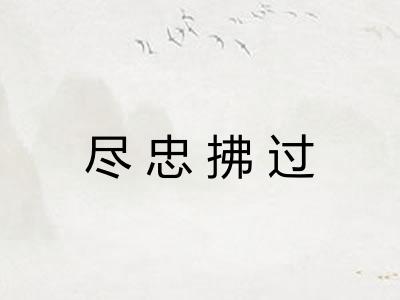 尽忠拂过