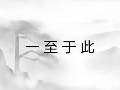 一至于此