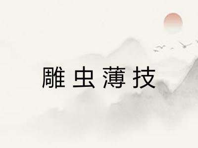 雕虫薄技