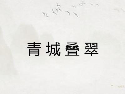 青城叠翠