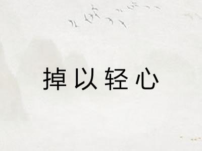 掉以轻心 掉以轻心