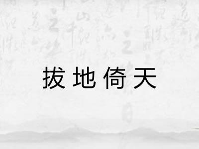 拔地倚天 拔地倚天