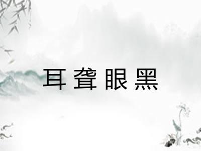 耳聋眼黑 耳聋眼黑