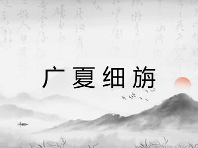 广夏细旃 广夏细旃