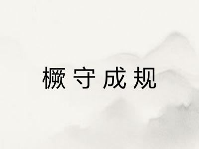 橛守成规