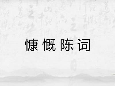 慷慨陈词 慷慨陈词