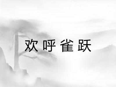 欢呼雀跃 欢呼雀跃