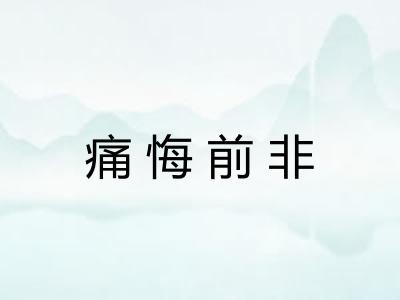 痛悔前非