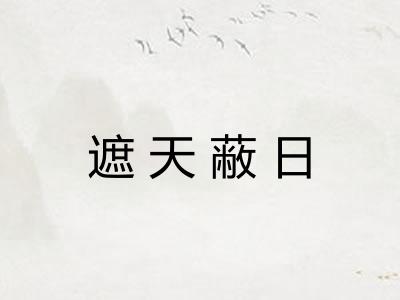 遮天蔽日 遮天蔽日