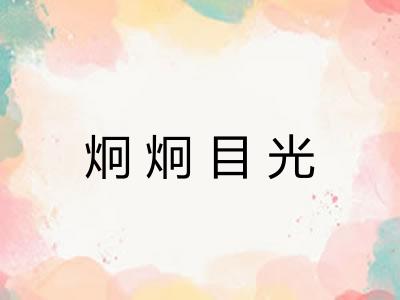 炯炯目光 炯炯目光