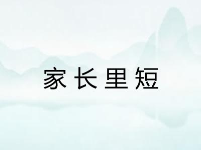 家长里短 家长里短