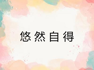悠然自得 悠然自得