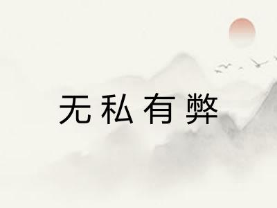 无私有弊