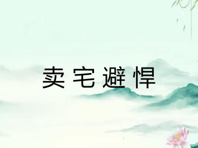 卖宅避悍 卖宅避悍