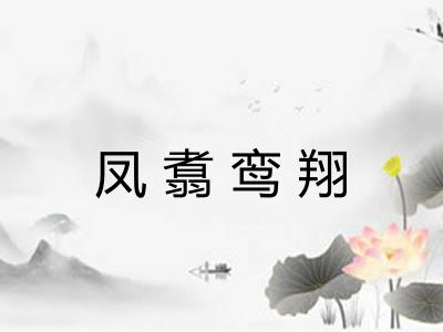 凤翥鸾翔