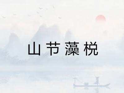山节藻棁 山节藻棁