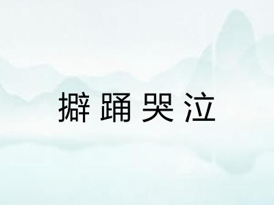 擗踊哭泣 擗踊哭泣