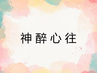 神醉心往 神醉心往