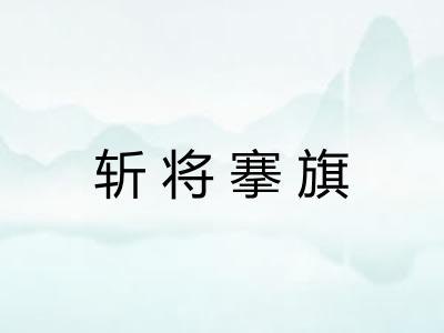 斩将搴旗 斩将搴旗