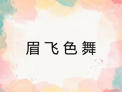 眉飞色舞 眉飞色舞